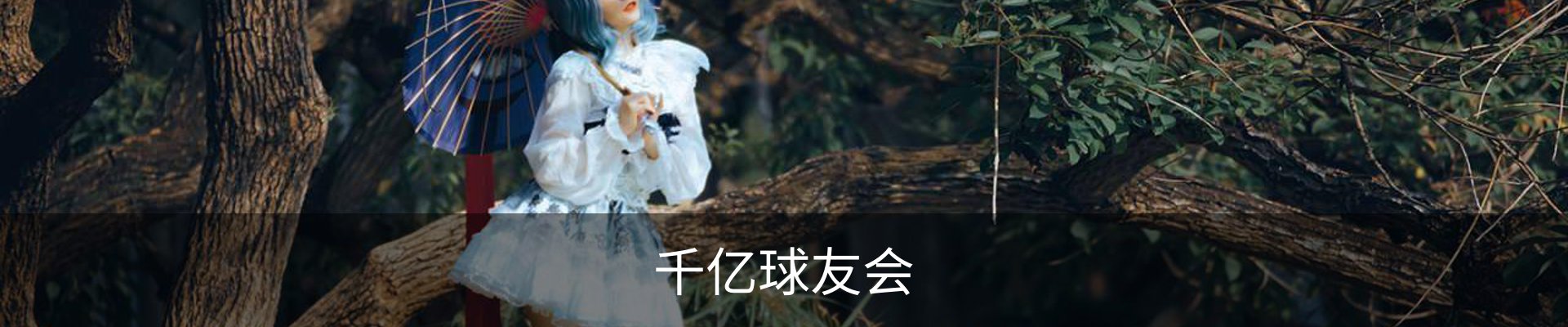 千亿球友会